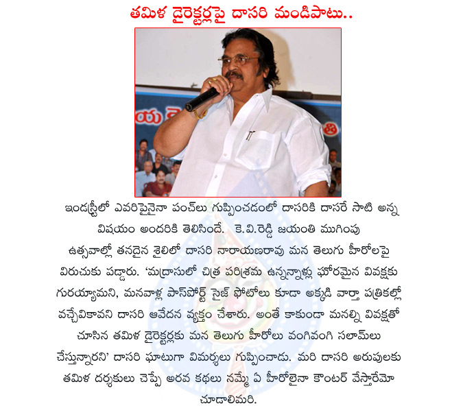 dasari,dasari narayana rao,dasari narayana rao fire on tollywood heroes,tamil news papers,tamil movies,kv reddy jayanthi celebrations,dasari movies,tollywood top director,dasari targeted on tollywood heroes,telugu heroes  dasari, dasari narayana rao, dasari narayana rao fire on tollywood heroes, tamil news papers, tamil movies, kv reddy jayanthi celebrations, dasari movies, tollywood top director, dasari targeted on tollywood heroes, telugu heroes